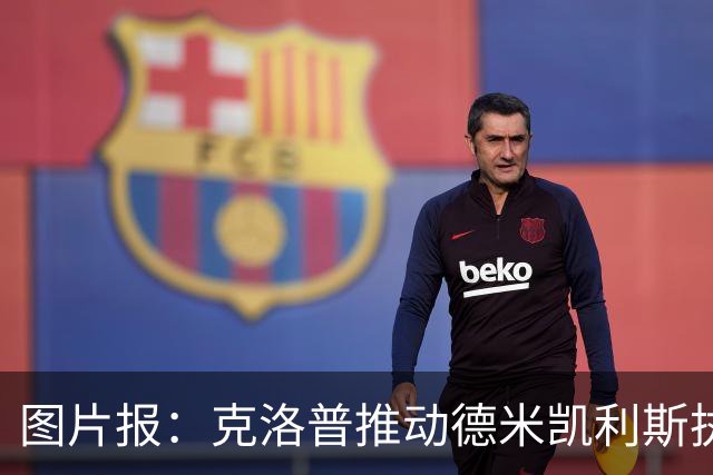 图片报：克洛普推动德米凯利斯执教莱比锡，主要条款已敲定