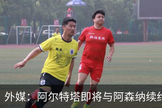 外媒：阿尔特塔即将与阿森纳续约，新合同期限至少3年