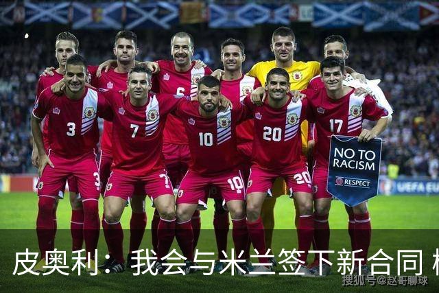皮奥利：我会与米兰签下新合同 梅西亚斯才刚上路