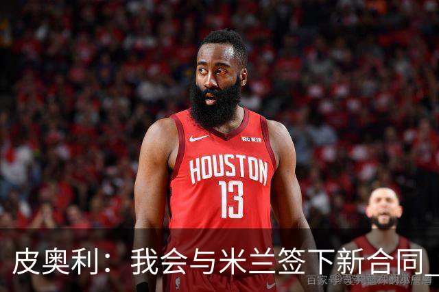 皮奥利：我会与米兰签下新合同 梅西亚斯才刚上路
